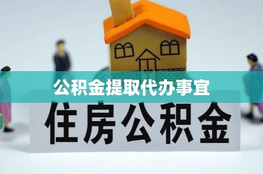 朔城公积金提取代办事宜