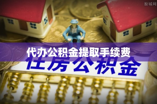 朔城代办公积金提取手续费