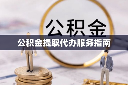 朔城公积金提取代办服务指南