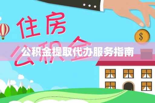 朔城公积金提取代办服务指南
