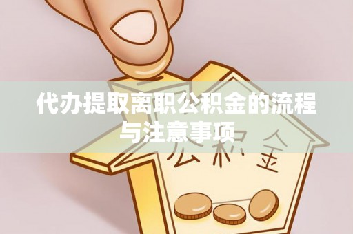 朔城代办提取离职公积金的流程与注意事项