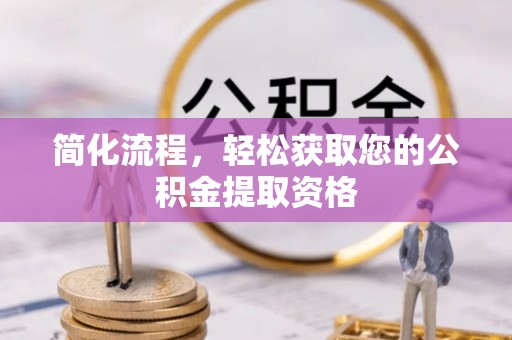 朔城简化流程，轻松获取您的公积金提取资格