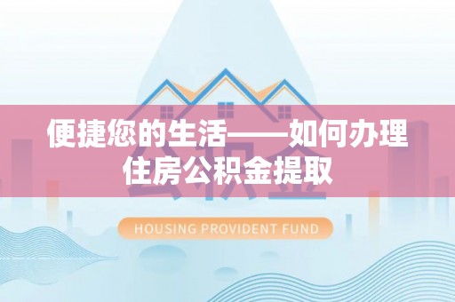 朔城便捷您的生活——如何办理住房公积金提取