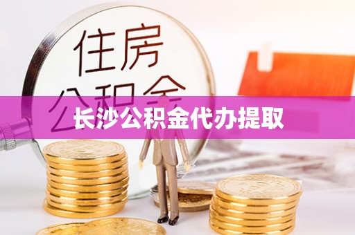 朔城长沙公积金代办提取