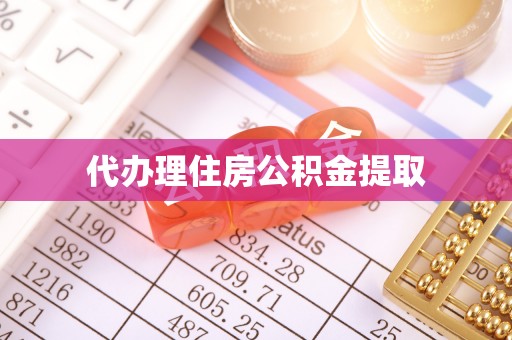 朔城代办理住房公积金提取