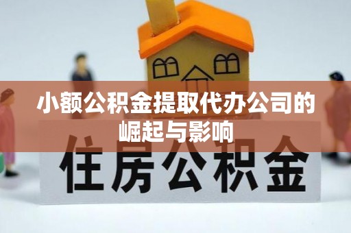 朔城小额公积金提取代办公司的崛起与影响