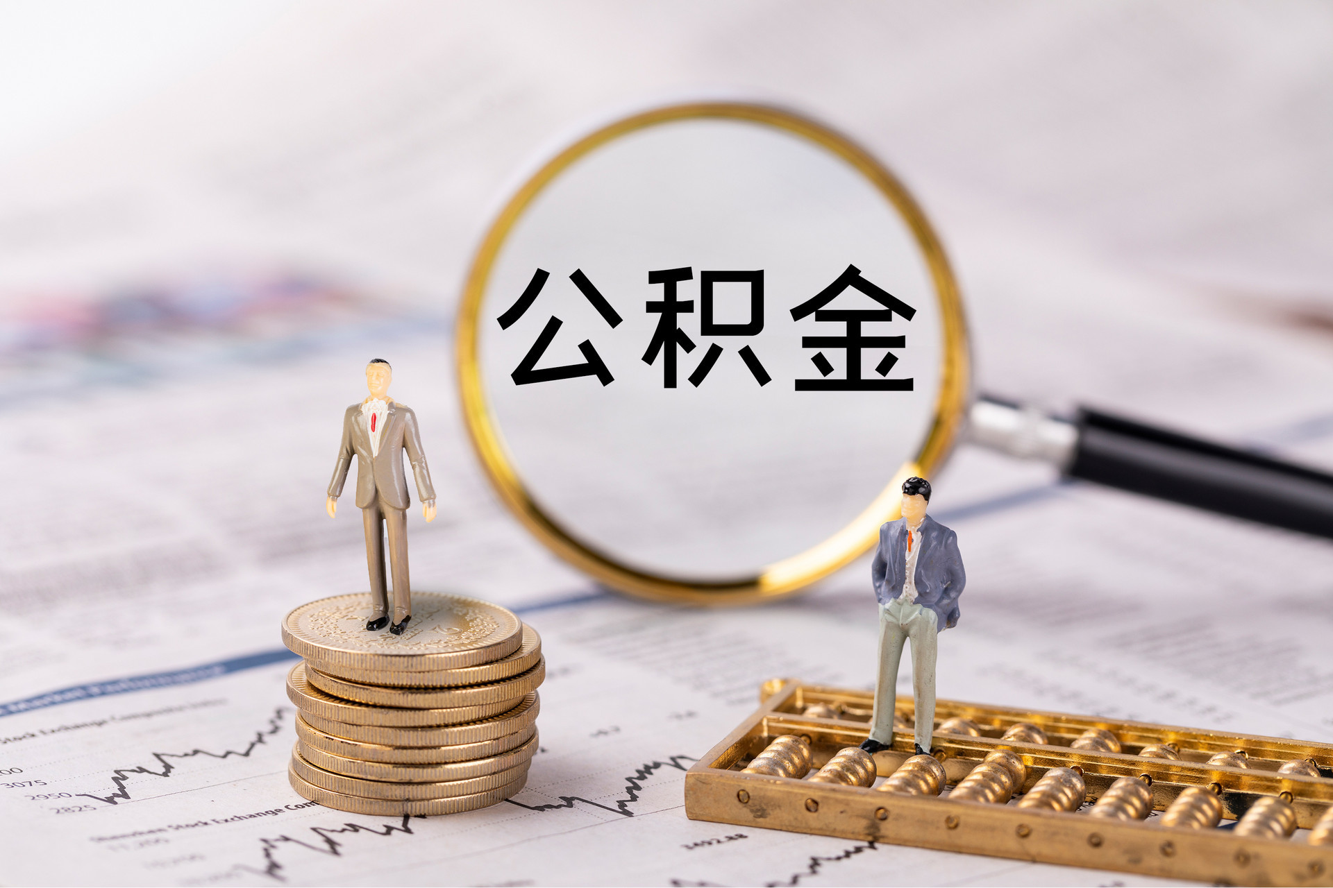 朔城公积金代办